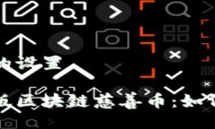 关于与关键词的设置 全面解读手机版区块链慈善