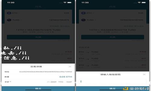 baioti多币种区块链浏览器的全面指南：如何选择和使用？/baioti
区块链浏览器, 多币种, 加密货币, 区块链技术/guanjianci

随着区块链技术的快速发展，越来越多的用户开始关注多币种区块链浏览器。这些浏览器不仅能够展示区块链的基本信息，还能支持多种加密货币，帮助用户更好地理解和使用区块链生态。

什么是多币种区块链浏览器？
多币种区块链浏览器是一种工具，允许用户查看不同区块链网络上的交易记录、区块信息、钱包地址余额等数据。这些浏览器支持多种加密货币，意味着用户可以通过单一的平台访问多种区块链的信息。

一般来说，区块链浏览器的核心功能包括：
ul
    li交易查询：用户可以输入交易哈希值，查询交易详情。/li
    li区块查询：用户可以查看最新的区块信息，包括区块高度、时间戳和交易数量。/li
    li地址查询：用户可以查询特定钱包地址的余额和交易历史。/li
    li数据分析：一些高级浏览器提供关于交易量、网络流量等的统计数据。/li
/ul

多币种区块链浏览器的基本架构包括前端用户界面、后端数据库及与不同区块链网络的交互接口。用户通过前端界面访问数据，而后端则负责数据的存储和管理。

为什么使用多币种区块链浏览器？
使用多币种区块链浏览器的原因有很多，主要包括以下几点：

ul
    listrong便捷性：/strong用户无需去不同的网站查询不同加密货币的信息，可以集中在一个平台上进行操作。/li
    listrong准确性：/strong这些浏览器通常直接从区块链网络提取数据，确保信息真实可靠。/li
    listrong实时性：/strong大多数多币种区块链浏览器提供实时的数据更新，让用户随时掌握最新动态。/li
    listrong分析工具：/strong不少浏览器提供交易量、市场表现等更深层次的分析工具，帮助用户作出更明智的决策。/li
/ul

如何选择一个合适的多币种区块链浏览器？
在选择多币种区块链浏览器时，有几个关键指标需要考虑：

ul
    listrong支持的币种：/strong确保浏览器支持你所需查看的所有加密货币。不同浏览器覆盖的币种可能有所不同。/li
    listrong用户界面：/strong一个直观易用的界面将改善用户体验，减少操作的复杂性。/li
    listrong数据更新频率：/strong检查浏览器的数据更新频率，实时数据对于追踪市场动态至关重要。/li
    listrong附加功能：/strong一些浏览器提供历史数据、图表分析等附加功能，增加了实用性。/li
/ul

常见的多币种区块链浏览器推荐
以下是一些受欢迎的多币种区块链浏览器：

ul
    listrongBlockchair：/strong支持多种区块链，如比特币、以太坊和Ripple，界面友好，功能强大。/li
    listrongCoinGecko：/strong除了提供价格跟踪外，也支持查询多种货币的交易记录与市场动态。/li
    listrongEthplorer：/strong集中在以太坊生态的浏览器，提供ERC20代币的详细信息和分析功能。/li
    listrongBlockchain.com Explorer：/strong知名比特币浏览器，支持多币种并提供交易监控工具。/li
/ul

多币种区块链浏览器的工作原理
多币种区块链浏览器的工作原理复杂但核心逻辑相似：

ul
    listrong数据获取：/strong浏览器通过节点连接获取区块链数据。这些节点负责储存和转发链上的信息。/li
    listrong数据解析：/strong获取的数据经过解析处理，将其转化为用户可以理解的格式。/li
    listrong数据缓存：/strong为了提高访问速度，浏览器通常会将常见请求的数据进行缓存。/li
    listrong用户请求：/strong用户通过提供的界面提交查询请求，浏览器将根据请求从数据库调取对应的数据并展示。/li
/ul

整体上，多币种区块链浏览器的设计使得不同用户，无论是开发者、投资者还是普通用户，都能便利地获取所需信息。

多币种区块链浏览器常见问题解答
在使用多币种区块链浏览器过程中，可能会遇到一些常见问题，以下是几个常见问题及其详尽解答：

1. 多币种区块链浏览器有哪些常见问题？
用户在使用多币种区块链浏览器时，常会遇到一些问题，包括：

ul
    li如何查询特定交易的状态？/li
    li如何通过浏览器查看我的钱包余额？/li
    li在浏览器上信息显示不准确，应该怎么办？/li
    li如何使用区块链浏览器进行数据分析？/li
    li多币种浏览器有哪些安全性问题？/li
/ul

这些问题的处理主要依赖于用户对浏览器操作的熟悉度及对区块链概念的理解。

2. 如何查询特定交易的状态？
查询特定交易的状态，通常需要知道交易的哈希值。在浏览器的搜索框中输入该哈希值后，用户可以看到交易的具体信息，包括：

ul
    listrong交易状态：/strong如成功、待确认等。/li
    listrong区块高度：/strong该交易被包含在的区块编号。/li
    listrong交易时间：/strong交易的时间戳，可以帮助用户判断交易速度。/li
    listrong相关费用：/strong交易所需的矿工费用等。/li
/ul

通过以上信息，用户可以清楚地了解交易进度并做出相应的操作。

3. 如何查看我的钱包余额？
要查看钱包余额，用户需要在浏览器中输入相应的钱包地址。以下是简要步骤：

ol
    li打开浏览器网站，找到地址搜索框。/li
    li输入你的钱包地址并确认，你将被引导至该地址的信息页面。/li
    li在页面上，可看到当前余额、交易历史等数据。/li
/ol

请注意，确保输入的地址准确，否则可能导致读取错误。

4. 信息显示不准确怎么办？
如果在使用浏览器时发现信息显示不准确，可以尝试以下几种解决策略：

ul
    li刷新页面，查看是否是由于缓存导致的信息滞后。/li
    li检查自己所用的浏览器版本，确保是最新更新的版本。/li
    li在线查找该交易的状态，确认问题是否出现在浏览器自身。/li
/ul

如果问题依旧，联系浏览器的客服进行反馈，通常会得到专业的支持和解决方案。

5. 如何使用区块链浏览器进行数据分析？
区块链浏览器提供的数据分析通常可用于了解市场动态。操作步骤如下：

ol
    li选择提供市场分析功能的浏览器。/li
    li查找交易量、流动性等数据，观察市场变化。/li
    li利用图表工具，对比不同时间段的数据，分析趋势。/li
/ol

使用数据分析可以帮助用户做出更好的投资决策。

6. 多币种浏览器的安全性问题
安全性是使用区块链浏览器需重点关注的问题。典型的安全风险包括：

ul
    listrong数据隐私：/strong某些浏览器可能会收集用户数据，影响个人隐私。/li
    listrong受到恶意攻击：/strong不当的安全防护可能使浏览器遭到黑客攻击。/li
    listrong假冒网站：/strong用户需谨慎避免访问钓鱼网站，以免泄露资金信息。/li
/ul

为了提高使用安全性，建议用户访问官方网站，并开启两步验证等安全措施。

综上所述，了解多币种区块链浏览器的各个方面，对于参与加密货币和区块链交易的用户至关重要。只有掌握了这些工具，用户才能更有效地在区块链世界中导航和进行投资。