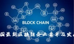 2023年全国最新区块链企业名单及发展趋势分析