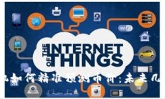 思考与关键词 区块链预言机如何精准预测币价：