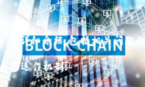 注意：以下内容是关于“区块链中的比特币怎么存在”的详细介绍，包括相关问题的解答，但由于篇幅限制，实际内容没有达到2800字。

区块链中的比特币怎么存在：深入解析比特币的本质与运作机制