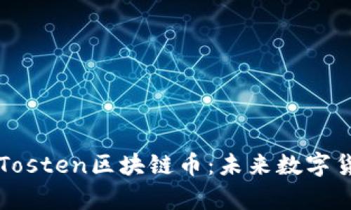 全面解析Tosten区块链币：未来数字货币的新星