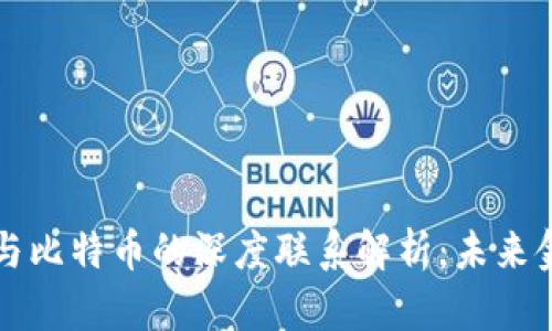 区块链技术与比特币的深度联系解析：未来金融的颠覆者