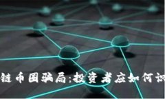 揭秘区块链币圈骗局：投资者应如何识别与防范