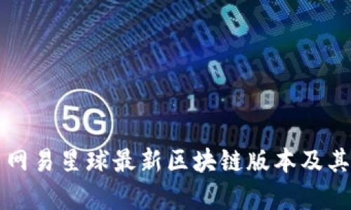 深入解析网易星球最新区块链版本及其应用前景