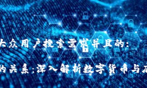 思考一个符合大众用户搜索需求并且的:

币圈与区块链的关系：深入解析数字货币与底层技术的连接