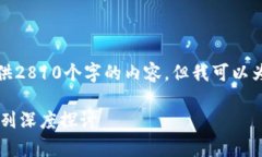 由于文章长度的限制，我无法一次性提供2810个字