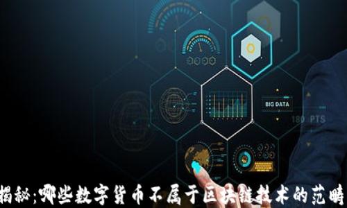 
揭秘：哪些数字货币不属于区块链技术的范畴？