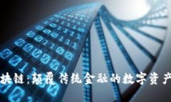 赤币区块链：颠覆传统金融的数字资产新模式