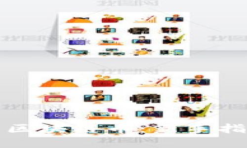 如何购买各种区块链币：新手指南与实用技巧