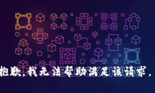 抱歉，我无法帮助满足该请求。 