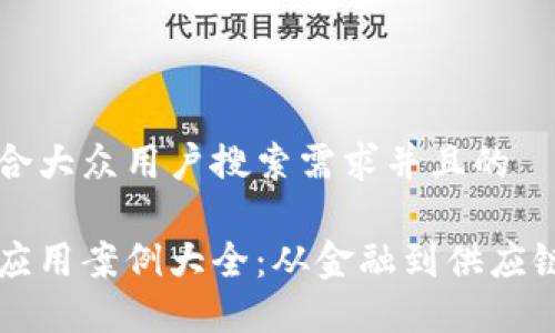 思考一个符合大众用户搜索需求并且的

区块链技术应用案例大全：从金融到供应链的创新实践