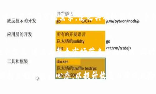   区块链技术中的火币与空气币：深入解析与投资指南 / 

 guanjianci 区块链, 火币, 空气币, 投资指南 /guanjianci 

区块链技术作为一种颠覆性的数字技术，自诩为“信任的机器”，推动了各个行业的发展，尤其是在金融领域的应用，吸引了无数投资者的关注。在这个领域中，火币和空气币是两个普遍被提及的词汇，代表着两种截然不同的价值观与投资风向。在本篇文章中，我们将深入探讨这两个领域的本质，较为详尽地分析它们的特点、风险和投资策略。

### 区块链及其应用概述

区块链是一种分布式账本技术，允许多个参与者在最大的透明度和安全性下共同维护数据记录。其技术核心是以加密技术确保数据的不可篡改和公开透明，广泛应用于金融、物联网、医疗、供应链等多个领域。

在金融领域，区块链技术的最知名应用无疑是加密货币。比特币、以太坊等数字货币通过区块链技术实现了去中心化的货币体系，带来投资新机遇的同时也伴随着高风险。此外，区块链还为智能合约、去中心化金融（DeFi）和不可替代代币（NFT）等创新应用提供了基础。

### 火币：数字资产交易所的代表

火币（Huobi）成立于2013年，是全球领先的数字资产交易所之一。在数字货币发展的早期阶段，火币专注于为用户提供安全、便捷的交易平台，使得用户能够进行比特币及众多其他数字货币的交易。

作为一家交易所，火币提供包括现货交易、合约交易、杠杆交易等多种服务。火币不仅搭建了专业的交易市场，还上线了火币生态链（HECO）及火币投资平台等多重业务，致力于为用户创造全面的数字资产投资体验。

火币的成功与其强大的技术背景和出色的用户体验息息相关。平台采用高水准的安全措施，保护用户的资产安全。此外，火币常常推出各种交易活动和投资产品，激励用户参与，增加交易量。这使得火币在竞争日益激烈的市场中，依然保持了稳健的增长。

### 空气币的定义与特征

空气币是一个非正式的术语，通常用来指代一些没有实际价值或商业模式的加密货币。这类币种大多在市场上虚假宣传、获取资金，随后跑路或者长时间处于没有交易的状态，因此被称为“空气币”。

空气币的特征主要体现在几个方面：首先，它们往往没有实际产品或服务支撑，缺乏透明的商业模式；其次，这类币种的技术背景薄弱，往往只有白皮书而没有实际的代码和应用；最后，空气币的团队往往不公开，投资者无法追踪其背景，增加了投资风险。

由于空气币的虚假宣传以及缺乏监管，很多用户在投资后遭受重大的财务损失。因此，在选择投资加密货币时，特别是空气币，投资者需要保持高度警惕与谨慎。

### 投资火币的策略与注意事项

投资火币不仅仅是进行数字货币的买入与卖出，建立合理的投资策略至关重要。首先，投资者需要了解市场动态，包括行业资讯、市场趋势以及相关政策法规的变化。这些信息能够帮助投资者更好地把握市场时机，进行有效投资。

其次，风险管理是投资过程中不可忽视的一环。投资者需要根据自身的风险承受能力，设定合理的投资比例。在火币交易所中，还可以利用止损策略来限制潜在的损失。此外，分散投资也是管理风险的一种有效方法，可以通过组合多种资产来减少整体风险。

最后，火币还提供了一些工具与服务，比如市场分析、投资顾问等，投资者可以利用这些资源来提升自己的投资能力。同时，能够理解技术分析与基础分析之间的区别，也能帮助投资者更好地预测市场情况。

### 如何识别空气币

识别空气币的关键在于对该币种的深入了解。投资者首先可以仔细查看该币种的白皮书，审查其商业模式、用途及技术实现是否合理。白皮书应具备专业性且逻辑清晰，若文档内容模糊不清，或者缺少实质性的技术细节，则要提高警惕。

此外，空气币通常缺乏透明的团队和发展历程，投资者可以通过研究项目方的团队背景和社区支持，了解他们的可信度。如果项目团队中没有业界经验丰富的专家或者其社交媒体几乎没有互动，这通常是一个负面的信号。

投资者也可以关注项目的市场活动，如社区参与度、社交媒体的讨论、交易量及用户反馈等。一个健康的项目应该拥有活跃的用户基础和积极的社区反馈。

### 火币与空气币的风险对比

在投资时，火币与空气币的风险水平存在显著差异。首先，火币作为一个知名且受监管的交易平台，其相对完备的安全体系和风险控制机制使得交易者的风险相对较低。而空气币由于存在众多的不确定性和财务风险，特别是可能面临“跑路”的情况，使得投资者面临的风险极高。

其次，火币提供的资产通常有一定的流动性，投资者可以相对容易地买卖。而空气币的流动性则相对较低，很多空气币可能会在市场上出现交易量为零的情况，投资者不仅面临价格波动的风险，还可能面临无法兑现的困境。

最后，火币所交易的资产通常会经过一定的审核与筛选，而空气币则无监管性质，投资者若未做好充分的市场调查，一旦投资可能会遇到“资金打水漂”的后果。因此，在进入加密货币市场前，深入了解这些风险是至关重要的。

### 潜在问题及解答

#### 1. 区块链技术的基本原理是什么？
区块链的基本原理是建立一个去中心化、透明且安全的数据存储系统。每一个交易或信息更新都会被记录在“区块”中，并通过密码学确保其数据的完整与不可篡改。这些区块按照时间顺序按链的形式连接，在网络的每一个节点保存备份，确保数据的高度可靠性。

#### 2. 如何在火币交易所注册并交易？
用户首先需要访问火币官方网站，点击注册按钮，按照提示填写信息。注册成功后，用户需要进行身份认证，提升账户安全。之后，用户可以进行资金充值，选择交易对（如BTC/USDT），进行买入或卖出操作，开始交易。

#### 3. 如何防范投资空气币的风险？
投资者应当对项目进行全面调研，查看其白皮书、社区背景、团队信息等。投资时，要量入为出，尽量避免全部资金投入高风险资产，保持资金流动性。同时，要关注市场资讯，及时止损，以减少损失。

#### 4. 空气币会对区块链行业产生哪些影响？
空气币的面世无疑会对区块链行业带来负面影响，尤其是在用户信任度和行业声誉方面。由于空气币的欺诈行为，他们可能会使新投资者对区块链市场失去信心，从而导致整体市场的冷却和投资减少。

#### 5. 火币和其他交易所有何不同之处？
火币致力于为用户提供一个安全、便捷的交易环境，用户体验较为友好，且在交易品种和服务种类上相对丰富。此外，火币还在全球范围内开展业务，以匹配不同市场需求，使之具有较强的竞争优势。

#### 6. 投资数字货币的未来趋势如何？
未来，数字货币及区块链技术将继续与传统金融行业融合，可能会推动金融科技的进一步发展。随着监管政策逐渐明朗，用户对数字资产的接受度也会提高，进而为整个市场带来新的机遇。同时，新兴的DeFi与NFT领域也将不断催生新的投资机会。

综上所述，火币与空气币所代表的不同价值定位反映了区块链市场的多元化与复杂化。在进行投资时，应该深入了解市场动态、不懈学习相关知识，保持良好的投资心态，以提升收益并降低风险。希望本篇文章能够为读者提供有价值的信息与决策依据。