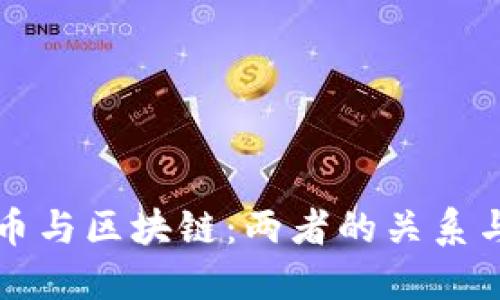 比特币与区块链：两者的关系与区别
