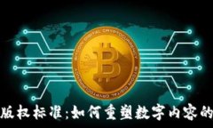   区块链最新版权标准：如何重塑数字内容的保护