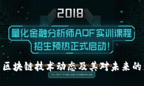 最新区块链技术动态及其对未来的影响