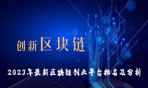 2023年最新区块链创业平台排名及分析