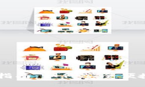 比特币区块链提现全面指南：如何安全便捷地将比特币兑换为法币