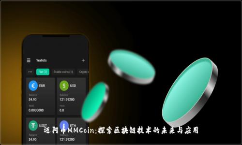 迈阿币MMCoin：探索区块链技术的未来与应用