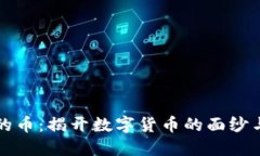 区块链中的币：揭开数字货币的面纱与未来趋势