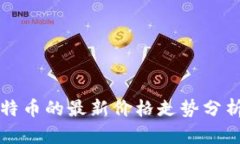 区块链与比特币的最新价格走势分析及未来预测