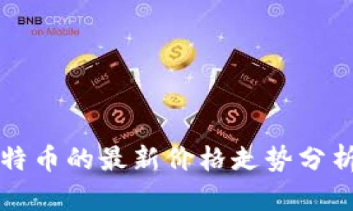 区块链与比特币的最新价格走势分析及未来预测