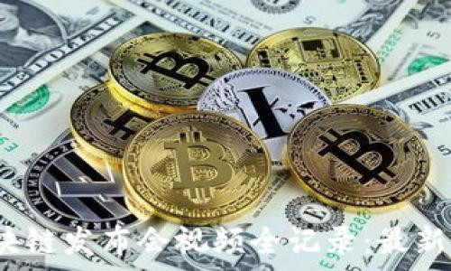   
2023年四川区块链发布会视频全记录：最新动态与深度分析