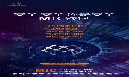 当前区块链币的市场动态与投资指南