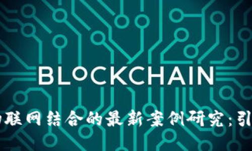 区块链与物联网结合的最新案例研究：引领智能未来