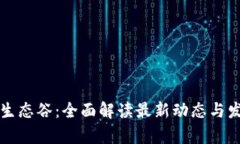 区块链生态谷：全面解读最新动态与发展前景