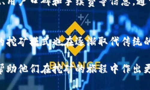 baioti区块链挖矿最新案例视频解析：了解未来趋势与技术/baioti
区块链, 挖矿, 采矿案例, 技术趋势/guanjianci

随着区块链技术的迅速发展，挖矿作为区块链生态系统中重要的组成部分之一，吸引了越来越多的关注。很多用户希望通过挖矿获取数字货币的同时，也对最新的挖矿案例和技术趋势产生浓厚的兴趣。本文将为您带来最新的区块链挖矿案例视频解析，帮助您深入了解这一领域的发展动态和未来趋势。

区块链挖矿的基本概念
在深入讨论挖矿案例之前，首先我们需要理解区块链挖矿的基本概念。区块链是一种去中心化的分布式账本技术，而挖矿则是通过计算解决复杂的数学问题，确认交易并将这些交易记录打包成区块，最终形成不可篡改的区块链。这一过程不仅让参与者获得了新生成的数字货币，还是确保网络安全和稳定的重要机制。

目前，最著名的挖矿项目包括比特币和以太坊。比特币挖矿采用的是“工作量证明”（Proof of Work）机制，而以太坊则正在转向“权益证明”（Proof of Stake），这一转变将影响挖矿的方式和所需的算力。

最新挖矿案例分析
在全球范围内，有许多投资者和团队积极参与到区块链挖矿活动中。通过对多个最新挖矿案例的分析，我们可以清楚地看到不同项目在挖矿技术及其经济模式上的创新。

例如，某些项目已经开始采用“绿色挖矿”理念，利用可再生能源进行挖矿，以减少对环境的影响。此外，还有团队研究出了分布式挖矿模型，使得更多的小型矿工能够参与其中，而不再局限于大型矿场的垄断。

挖矿设备的技术趋势
挖矿设备的技术水平不断提升是挖矿行业进步的一个重要标志。目前市面上出现了多种专业的矿机，从最初的CPU、GPU到目前的ASIC矿机，不同类型的设备对应不同的挖矿算法，提升了挖矿的效率和收益。

同时，随着技术的不断进步，许多公司正致力于开发更加高效的散热系统和节能方案，以降低挖矿所需的电力消耗。未来，高效、环保的挖矿设备可能会成为市场的新趋势。

最新挖矿视频案例解析
为了更直观地了解挖矿的实际操作过程，以及背后的技术和理念，观看相关案例视频是一个不错的选择。这些视频不仅展示了挖矿的具体流程，还包括了矿工们在实际操作中面临的挑战，以及如何应对各种技术难题。

通过对于最新挖矿视频的解析，用户可以学习到挖矿所需的软硬件配置、网络设置以及风险管理等关键信息，对参与挖矿活动提供了非常实用的视角。

常见的挖矿问题及解答
在挖矿的过程中，许多新人常常会遇到各种问题。本文总结了六个常见的问题，并分别进行详细解答。

问题一：如何选择合适的挖矿设备？
选择合适的挖矿设备至关重要，它会直接影响您的挖矿效率和收益。首先，您需要了解自己想要挖掘的数字货币的算法类型，不同的货币可能适合不同的设备。其次，考虑到电源的成本，选择节能型设备也是明智的选择。此外，矿机的维护和技术支持也是重要因素，在选择设备时一定要考虑到设备的售后服务情况。

问题二：挖矿的回报周期是多长？
挖矿的回报周期因众多因素而异，包括您的算力、所挖掘的数字货币的市场价格、矿池的奖励结构等等。一般来说，您可以通过计算自己的矿机算力和预期的挖矿收益，来估算回报周期。建议关注相关的挖矿计算器，以获取更直观的回报预测。

问题三：挖矿的风险有哪些？
挖矿虽然有潜在的收益，但同时也伴随着风险。首先是市场价格波动的风险，数字货币的价格不断波动可能影响您的挖矿收益。其次，硬件故障导致的损失也是风险之一，因此定期维护和检查设备是必要的。此外，挖矿的法律法规环境也在不断变化，需注意合规风险。

问题四：参与挖矿的成本如何计算？
参与挖矿的成本主要包括硬件成本、电力成本和维护成本等。硬件成本是一次性投入，而电力成本是持续开销。在计算时，您需要考虑到电力费率，以及设备的功耗等信息。维护成本虽然不常被提及，但在长时间运转下，设备可能需要定期维修，这也是不可忽视的开支。

问题五：如何选择合适的矿池？
选择一个合适的矿池能够有效提高您的挖矿效率。不同矿池的费用、奖励模式、稳定性都可能存在差异。大家在选择时可以关注矿池的历史表现、用户口碑和手续费等信息。通常，知名度高的矿池相对提供的服务也会更靠谱。

问题六：未来的挖矿趋势是什么？
未来的挖矿趋势将向着低能耗、高效率、去中心化的发展方向迈进。随着技术的创新和环保意识的增强，绿色挖矿将成为主流，而基于权益证明的挖矿模式也在逐渐取代传统的工作量证明。不久的将来，挖矿的门槛或许会进一步降低，让更多用户能够参与其中。

综合来看，区块链挖矿是一个技术与经济结合的复杂领域，涉及到很多方面的信息与知识。希望通过本文的介绍，能够为读者提供实用的指导，帮助他们在挖矿的旅程中作出更明智的决策。