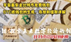 币果区块链：探索未来数字经济的创新与机遇