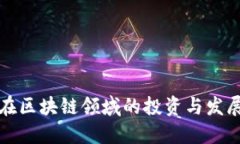 网易在区块链领域的投资与发展现状