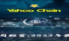 北京区块链服务公司推荐：2023年最新动态与行业