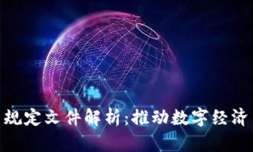 人社部区块链最新规定文件解析：推动数字经济与劳动保障的结合