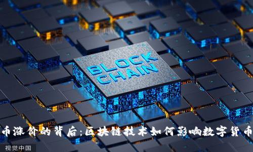 玩客币涨价的背后：区块链技术如何影响数字货币市场