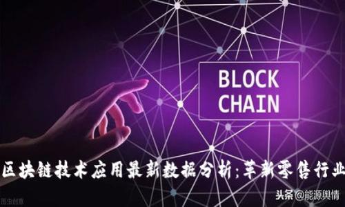 沃尔玛区块链技术应用最新数据分析：革新零售行业的未来