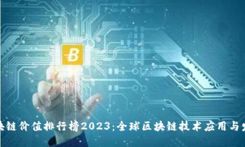 各国区块链价值排行榜2023：全球区块链技术应用与发展概况