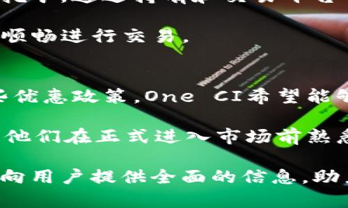 baioti最新区块链一手资讯：探秘One CI交易所的动态发展/baioti
One CI, 区块链, 交易所, 最新资讯/guanjianci

随着区块链技术的快速发展，越来越多的交易所如雨后春笋般涌现，One CI交易所作为新兴市场中的重要参与者，正在引起越来越多投资者和用户的关注。在一系列的技术创新与市场变化面前，我们将在本文中深入探讨One CI交易所的最新动态、市场表现、技术优势及未来前景，为大众用户提供全面的信息，以便于大家更好地理解和运用区块链技术。

One CI交易所简介
One CI交易所成立于2022年，定位为全球领先的数字资产交易平台。它致力于为用户提供安全、快捷的交易体验，支持多种数字货币的交易，包括主流的比特币、以太坊及众多新兴的加密货币。One CI不仅在技术上不断进行创新，还在市场策略上积极布局，以满足不断变化的用户需求。

One CI交易所的市场动向
在过去的几个月中，One CI交易所经历了一系列重磅消息和市场活动。交易所上线了多种新的数字资产，并且通过流动性激励措施吸引了大量新用户。例如，为了满足更多用户对新项目的需求，One CI推出了“首发专区”，专门为新兴的区块链项目提供交易平台，从而提高了平台的多样性和活跃度。

除了新增数字资产，One CI还与多个区块链项目达成了战略合作，对这些项目进行深度整合，将交易平台与区块链项目的生态系统相结合，提升了用户的整体体验和满意度。通过不断更新的快速响应机制和用户反馈机制，One CI的交易量持续增长，市场份额也在不断扩大。

One CI的技术优势
One CI交易所深知技术是交易平台的核心竞争力，因此在技术建设方面投入了大量资源。首先，One CI采用了先进的分布式架构，这样可以保证高并发的交易处理能力，并在网络拥堵时也能提供稳定的服务。其次，交易所实现了用户资产的冷存储与热钱包的结合，确保用户资金的安全。此外，One CI还引入了区块链技术进行透明的数据审计，用户可以随时查看自己的交易记录，增加了平台的可信度。

为了提升用户体验，One CI还开发了用户友好的界面和简单易懂的操作流程，使得即使是初次接触数字货币的用户也能轻松上手。此外，One CI设有24小时的客服支持，随时解答用户在使用过程中遇到的问题，提升了用户满意度。

One CI的安全措施
在数字资产交易链的世界里，安全是用户最为关注的问题之一。One CI非常注重安全性，通过多重身份验证、SSL加密传输、交易监控等方式来保护用户资产。尤其在交易过程中，每一笔资金流动都经过严格的审核与实时监控，有效防止了非法交易和黑客攻击。此外，One CI设有临时停机和回滚机制，遇到突发情况时能够迅速反应，保障用户的资金安全。

One CI的未来展望
展望未来，One CI交易所计划继续扩展其市场影响力。在全球数字资产市场逐渐成熟和细分领域不断增长的背景下，One CI希望通过推出更多的功能和服务来满足用户的需求。同时，One CI还在探索更多的区块链技术应用，比如DeFi（去中心化金融）、NFT（非同质化代币）等，吸引更多的用户参与到数字经济之中。

此外，One CI还打算进军国际市场，计划在不同国家和地区设立分支机构，推动当地的区块链发展。通过与本地优秀的技术团队合作，One CI希望提供更有针对性的服务，在全球范围内更好地满足用户的需求。

可能相关的问题

1. One CI交易所如何确保用户资产的安全？
在数字货币领域，资产安全是用户最为关注的核心问题之一。One CI交易所为确保用户资金的安全，建立了一套完善的安全机制。在技术层面，One CI采用了行业领先的安全技术，包括冷热钱包分离存储、SSL加密通讯、双重身份认证等，这些措施极大地提升了用户资产的安全性。同时，交易所还设有专业的安全团队，负责实时监控和处理可能的安全威胁。此外，One CI定期进行系统安全评估和漏洞测试，以确保平台始终处于最佳的安全状态。

冷钱包是指与互联网隔离的资产存储方式，这使得资产不易被黑客攻击。而热钱包则是用于日常交易的实时存储，One CI根据用户实际需求，对资产进行灵活分配，交易体验。在用户注册及交易时，One CI要求用户进行多重身份认证，确保只有本人能够操作账户。

2. 如何在One CI交易所进行注册和交易？
在One CI交易所进行注册非常简单，只需几步即可完成。用户访问交易所官方网站，找到注册按钮，点击后按照步骤填写邮箱、设置密码以及进行身份验证等步骤，最终完成注册。注册成功后，用户可以通过充值数字资产或法币入金，正式开始交易。

在进行交易时，用户根据市场情况选择所需的交易对，输入交易数量和价格，提交订单。One CI支持市价单、限价单等多种交易方式，用户可以根据自身需求选择适合的方式。交易完成后，数字资产将自动更新至用户账户中。为了帮助新用户掌握交易技巧，One CI还提供了教程和模拟交易环境供用户学习与实践。

3. One CI交易所上有哪些币种可供交易？
One CI交易所支持多种数字资产的交易，其中包括比特币（BTC）、以太坊（ETH）、瑞波币（XRP）、莱特币（LTC）以及新的山寨币等。除此之外，One CI还会定期发布新币种的上线公告，引导用户参与新项目投资。在选择币种时，用户可以根据市场行情与个人策略进行选择，One CI为用户提供实时的市场分析与排行榜，帮助用户做出更好的交易决策。

在新币种的选择上，One CI会综合考虑项目的背景、团队实力、市场需求以及技术可行性等多种因素，确保上线的每一枚货币都有实际的应用价值，从而为用户提供更安全、更高效的交易体验。

4. One CI交易所的手续费如何？
One CI交易所的手续费相对市场中其他交易所而言十分竞争，主要有交易手续费和提现手续费两种。交易手续费通常按照用户的交易量进行分级，交易量越大，手续费越低，反之亦然。在手续费方面，One CI力求透明，并会定期进行公示，确保用户可以清晰了解自己的交易成本。

提现手续费则是根据用户提现的币种和金额分别设定的，一般较为合理且具有市场竞争力。在用户提现时，One CI还会实时提供手续费的计算，以确保用户在转换或转移资金时的成本清晰透明。

5. One CI交易所的流动性如何？
流动性是衡量交易所交易效率的重要指标之一。One CI交易所通过市场机制、引入做市商、激励用户增加交易量等多种方式，提升交易的流动性。尤其在用户互动和反馈方面，One CI鼓励用户积极参与流动性挖矿，通过持有和交易平台的代币，用户可以获得额外的收益，从而进一步促进交易活跃度。

在高流动性环境中，用户在买卖时不会受到单笔交易造成的市场波动影响，这对于投资者而言，无论是短期交易还是长线持有，都是极大的利好。因此，One CI交易所致力于保障平台的流动性，以便于用户能够顺畅进行交易。

6. One CI交易所对新用户的支持政策有哪些？
为了吸引更多的新用户，One CI交易所设立了一系列特别的支持政策，包括新用户注册优惠、首存奖励、交易返佣等。新用户在完成注册后，可以享受到一定比例的首存奖励，资金可以用于后续的交易。通过这些优惠政策，One CI希望能够降低新用户的入门门槛，提高他们的参与意愿及交易活跃度。

此外，One CI为新用户推出了丰富的教育资源，包括基础知识普及、交易技巧分享、市场分析等，帮助用户快速熟悉数字资产交易。同时，One CI还提供模拟交易功能，让新用户在没有风险的环境下练习交易，让他们在正式进入市场前熟悉交易过程与操作规程。

综上所述，One CI交易所正凭借其安全的技术体系、多样的资产类型和优质的用户服务，逐渐在区块链交易市场中占据一席之地。无论是新老用户，都可以在One CI找到合适自己的交易体验。本文的目的在于向用户提供全面的信息，助力他们在区块链的世界中探索与投资。