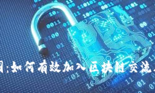 深入探讨币圈：如何有效加入区块链交流群并获得收益