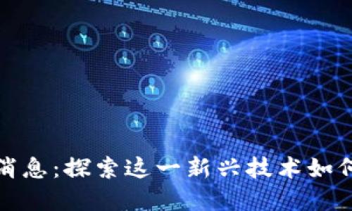 南非区块链最新消息：探索这一新兴技术如何重塑经济与社会