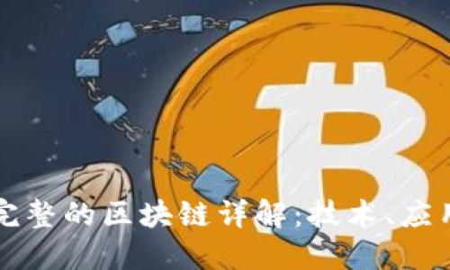 比特币完整的区块链详解：技术、应用与未来