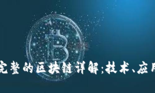 比特币完整的区块链详解：技术、应用与未来