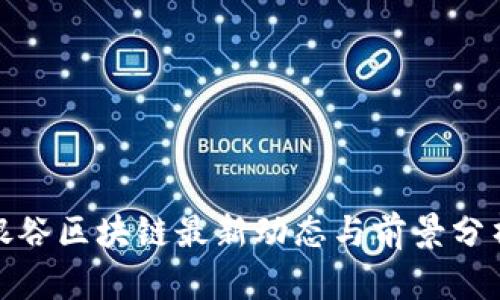 银谷区块链最新动态与前景分析
