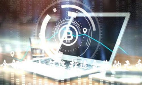 无币化区块链平台全解析：如何选择适合您的无币化区块链解决方案