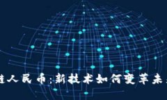 必拓区块链人民币：新技术如何变革未来金融体