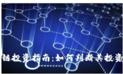 币码翁区块链投资指南：如何判断其投资价值与