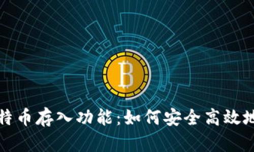 全面解析区块链比特币存入功能：如何安全高效地管理您的加密资产