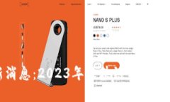 汇众区块链最新消息：2023年区块链行业的最新发