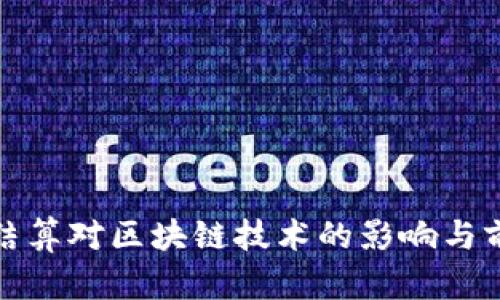 人民币结算对区块链技术的影响与前景分析